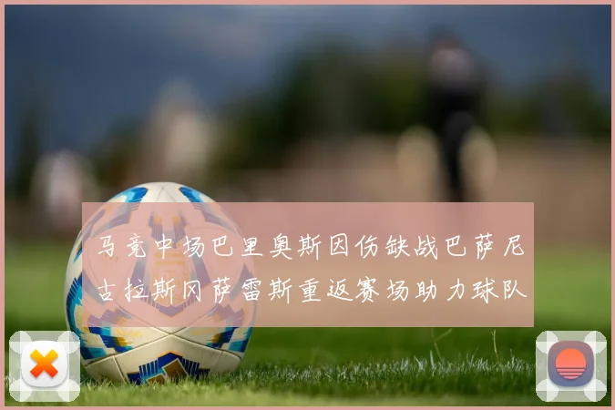 马竞中场巴里奥斯因伤缺战巴萨尼古拉斯冈萨雷斯重返赛场助力球队
