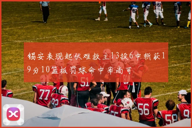 锡安表现起伏难救主13投6中斩获19分10篮板罚球命中率尚可