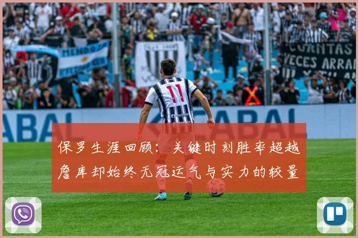 保罗生涯回顾：关键时刻胜率超越詹库却始终无冠运气与实力的较量
