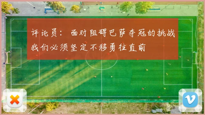评论员：面对阻碍巴萨夺冠的挑战我们必须坚定不移勇往直前