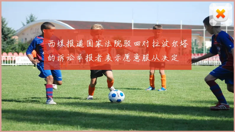 西媒报道国家法院驳回对拉波尔塔的诉讼举报者表示愿意服从决定