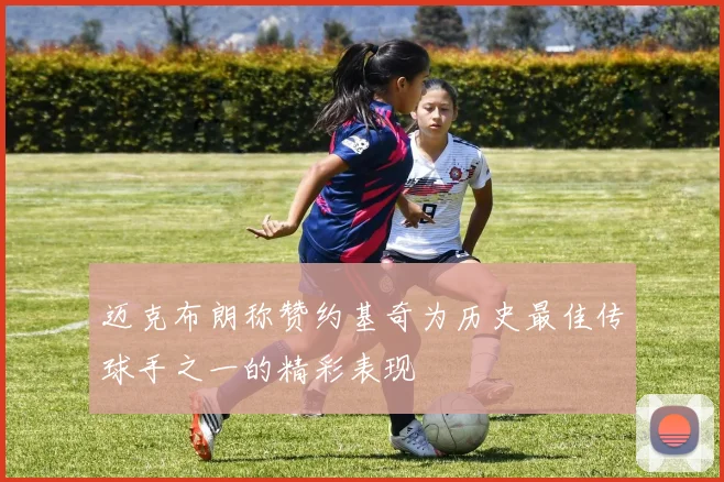 迈克布朗称赞约基奇为历史最佳传球手之一的精彩表现
