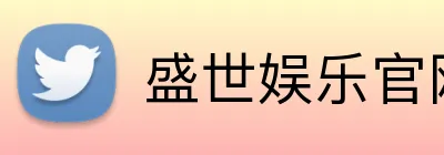 盛世娱乐官网 Logo
